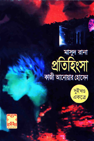 প্রতিহিংসা ০২